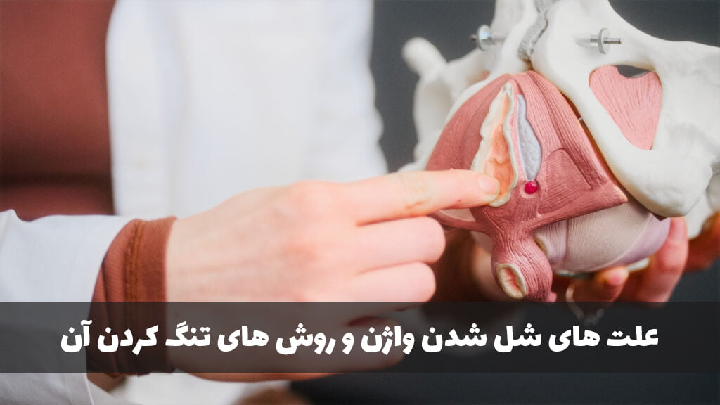 تنگ کردن واژن به روش خانگی